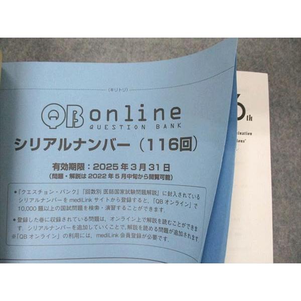 メディックメディア 第116回 医師国家試験問題解説 問題/解説/画像集