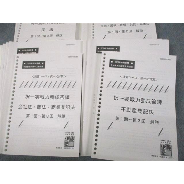 VD10-120 伊藤塾 司法書士試験中上級講座 演習コース・択一式対策 択一実戦力養成答練 民法 等 2023年合格目標 未使用品 00L4D｜booksdream-store2｜03