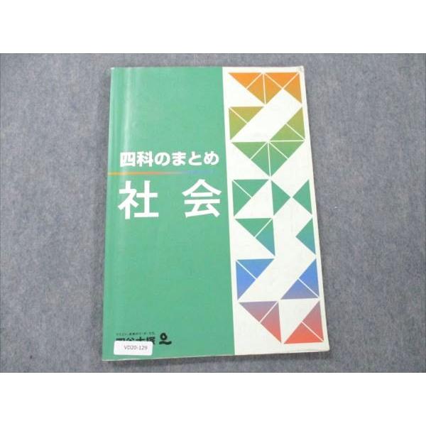 四谷大塚 四科のまとめ 社会 541113-1 sale 010S2B : ブックスドリーム