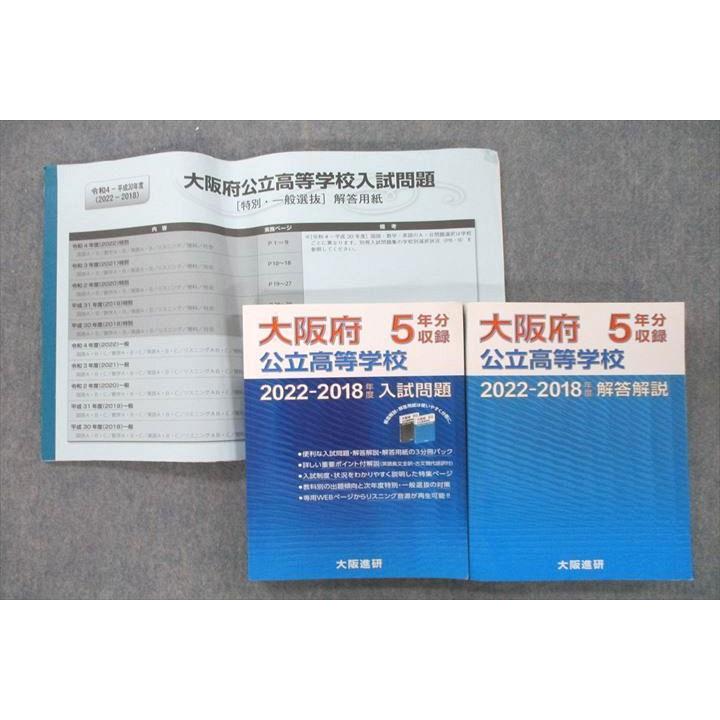 大阪進研 大阪府公立高等学校 入試問題/解答解説/解答用紙2022-2018
