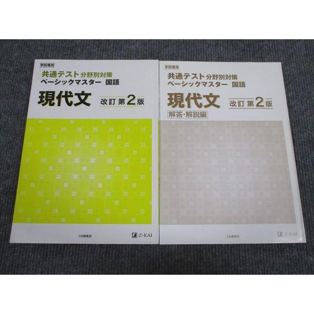 Z会 共通テスト分野別対策 ベーシックマスター 国語 現代文 改訂第2版