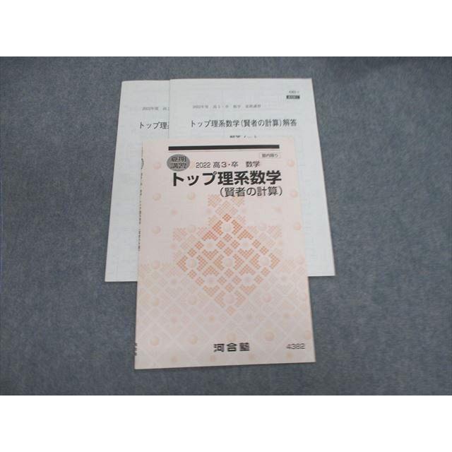 河合塾 トップ理系数学(賢者の計算) 2022 005s0D : ブックスドリーム
