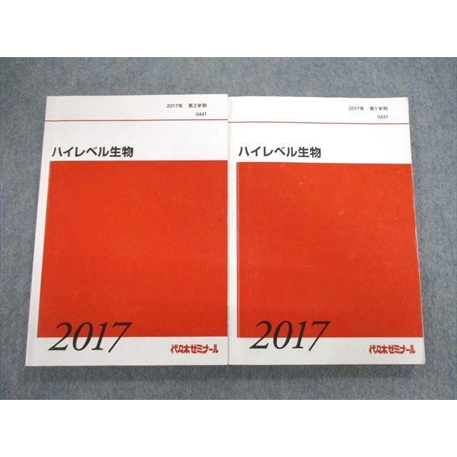 代々木ゼミナール 代ゼミ ハイレベル生物 テキスト通年セット 2017 計2