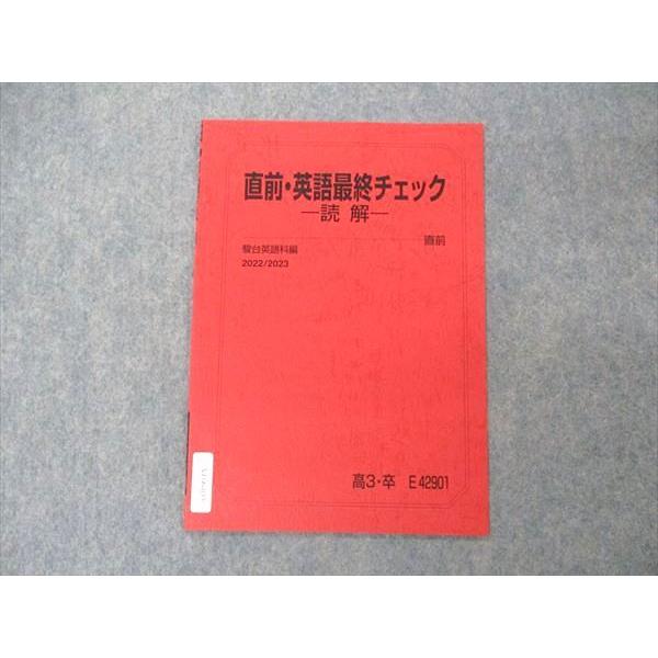 駿台 直前・英語最終チェック 読解 テキスト 未使用 2022 直前 大島