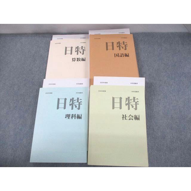 2020年度　日能研　６年生　中学受験対策テキストセット　国語　算数　理科　社会 2020年度 日能研 6年生 中学受験対策テキストセット 国語 算数 理科