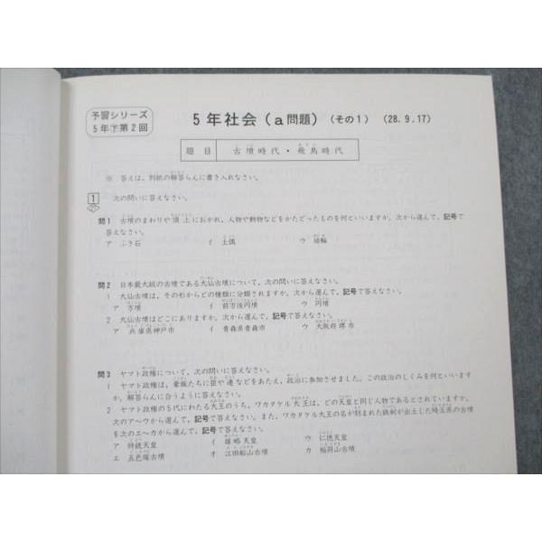 四谷大塚 小5 社会 下 予習シリーズ 平成28年度実施 週テスト問題集 未