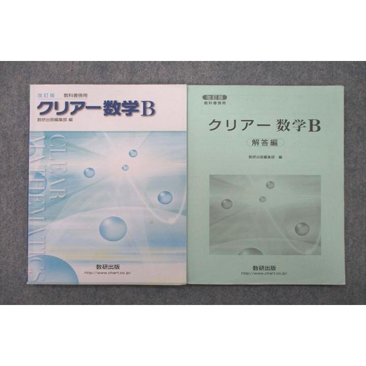 数研出版 クリアー数学B/解答編 改訂版 教科書傍用 2019 計2冊 sale