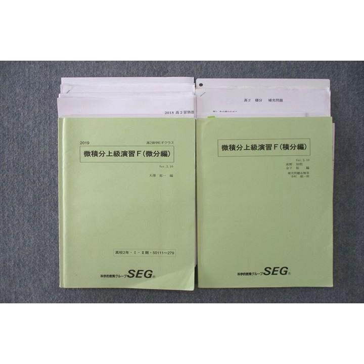 SEG (科学的教育グループ) 高2数学E/Fクラス 微積分上級演習F 微分編
