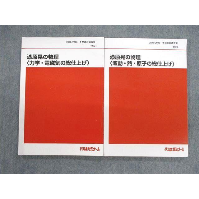代ゼミ 漆原晃の物理 力学・電磁気/波動・熱・原子の総仕上げ テキスト 状態良い 2023 冬期直前 計2冊 014S0D 代ゼミ 漆原晃の物理[波動・熱・原子/力学・電磁気の総仕上げ
