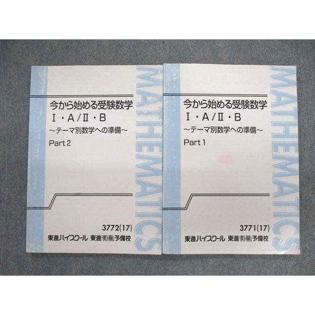 東進ハイスクール 今から始める受験数学 IA・IIB テーマ別数学への準備