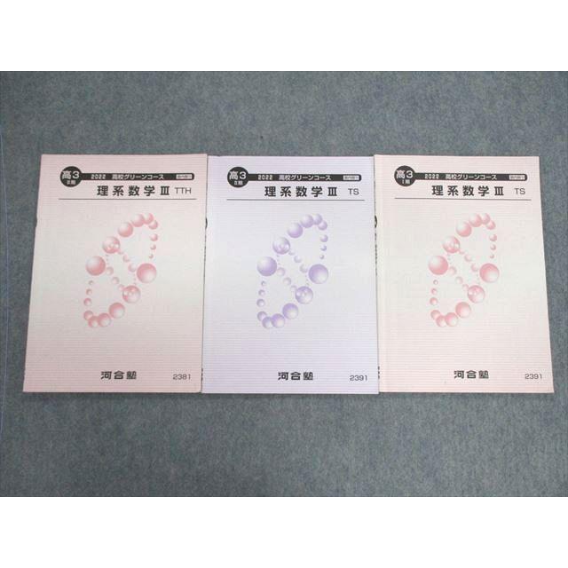 河合塾 理系数学III TS/TTH テキスト通年セット 状態良品 2022 計3冊