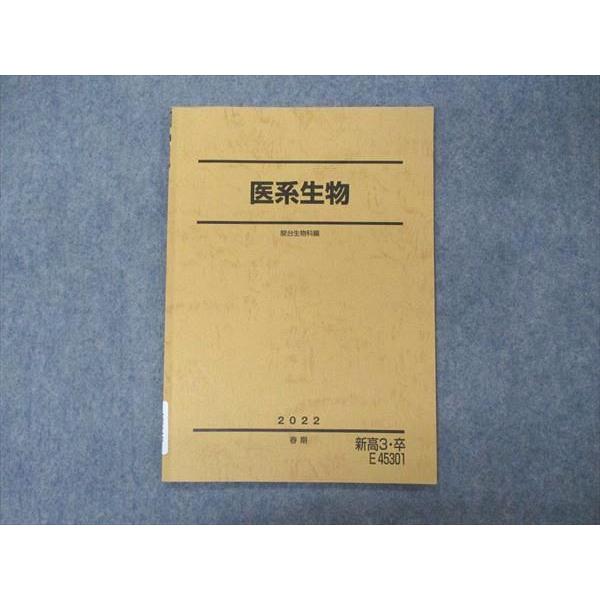 駿台 医系生物 テキスト 2022 春期 003s0D : ブックスドリーム 学参