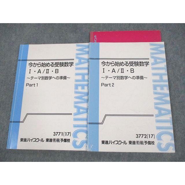 東進ハイスクール 今から始める受験数学I・A/II・B テーマ別数学への
