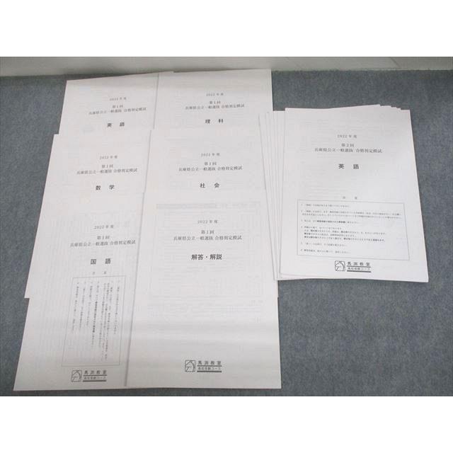 VF11-106 馬渕教室 中3 高校受験コース 2022年度 第1/2回 兵庫県 VF11-106 馬渕教室 中3 高校受験コース 2022年度 第1/2回 兵庫県