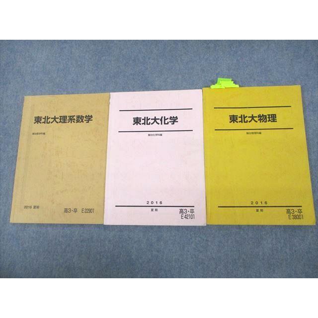 VF11-143 駿台 東北大学 東北大理系数学/化学/物理 テキスト VF11-143 駿台 東北大学 東北大理系数学/化学/物理 テキスト