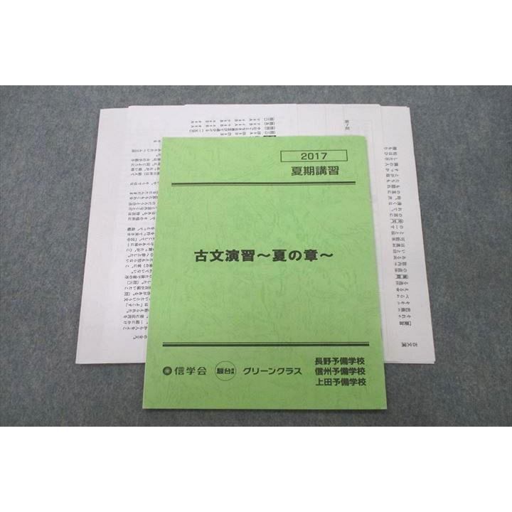 信学会グリーンクラス(駿台提携) 国語 古文演習 〜夏の章〜 テキスト