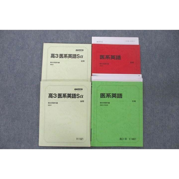 駿台 高3 医系英語Sα/医系英語 テキスト通年セット 2021 計4冊 032M0D