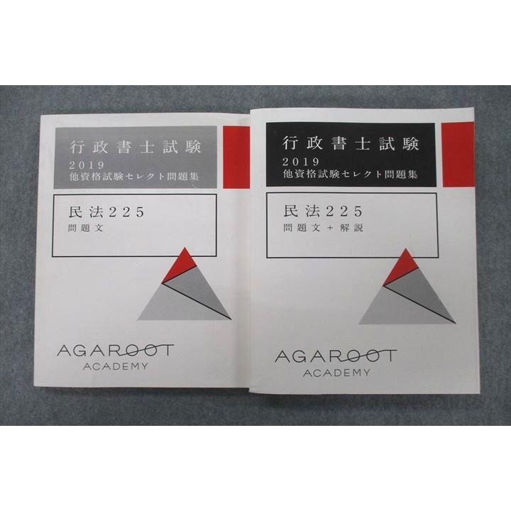アガルートアカデミー 2019 行政書士試験 他資格試験セレクト問題集