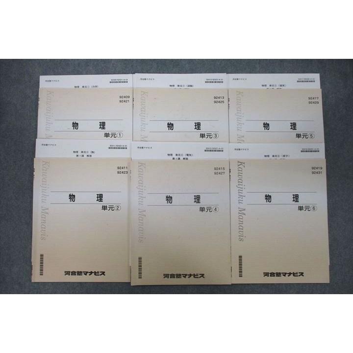 河合塾マナビス 物理 単元(1)〜(6) テキストセット 2022 計6冊 sale