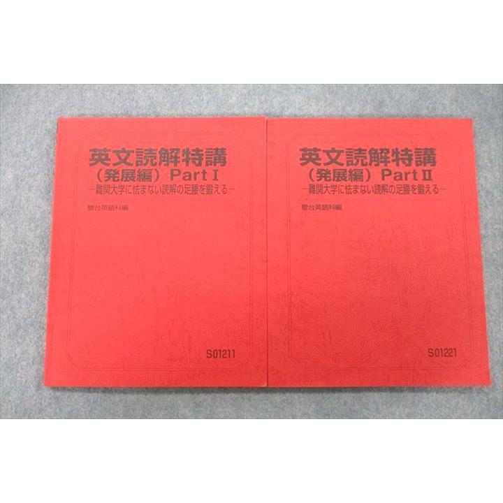 VF27-185 駿台 英文読解特講(発展編) Part I/II 難関大学に怯まない 