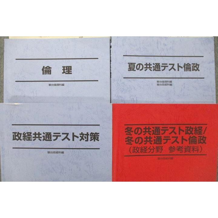 駿台 倫理/政経共通テスト対策/夏の共通テスト倫政等【テスト4回分付き