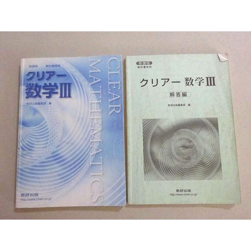 数研出版 新課程 教科書傍用 クリアー数学III 2014 問題/解答付計2冊