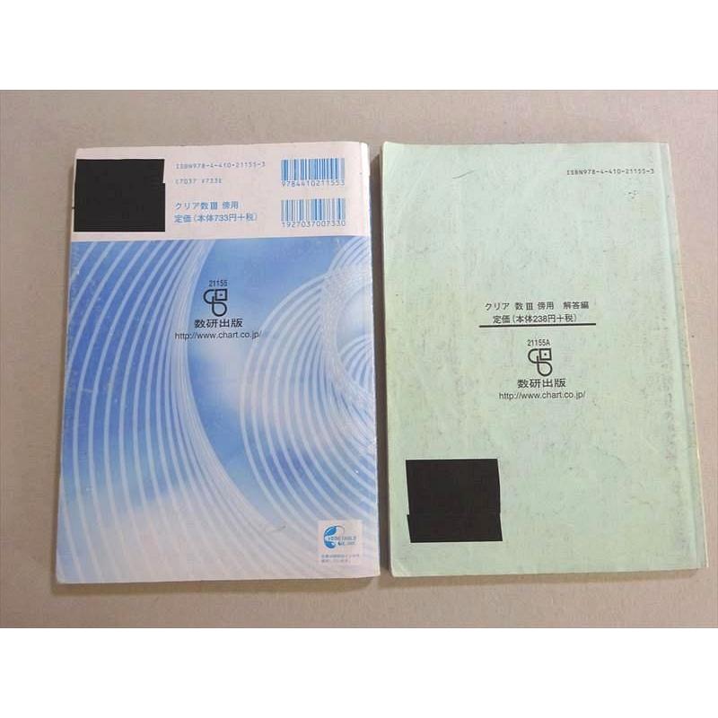数研出版 新課程 教科書傍用 クリアー数学III 2014 問題/解答付計2冊
