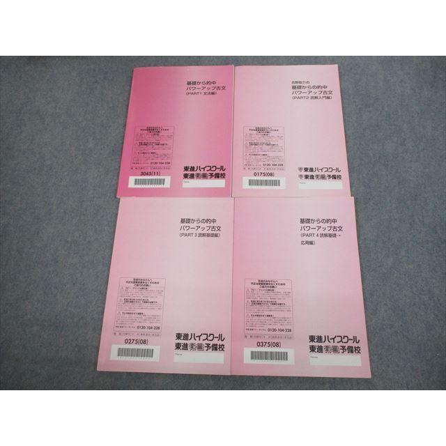 東進 基礎から的中パワーアップ古文(PART1〜4 文法/読解入門/基礎/応用
