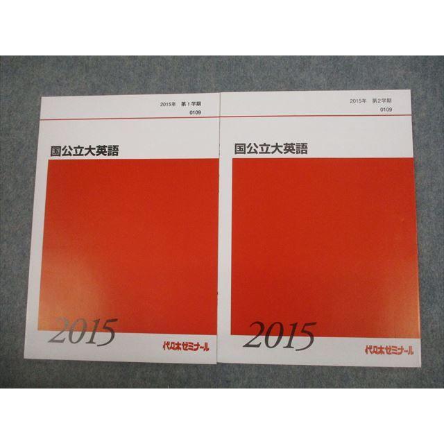 代々木ゼミナール 代ゼミ 国公立大英語 テキスト通年セット 2015 計2冊