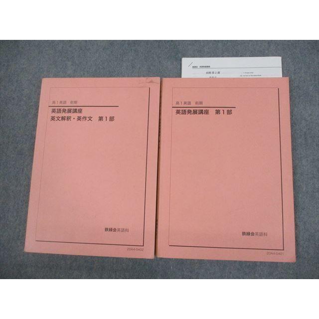 鉄緑会　高1英語　前期英語発展講座第1部　英語発展講座英文解釈　英作文第1部 鉄緑会 高1 英語発展講座/英文解釈・英作文 第1部 テキスト 2020 前期