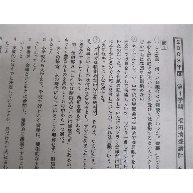 代々木ゼミナール 代ゼミ 私大現代文 テキスト 2008 第1学期 福田清盛