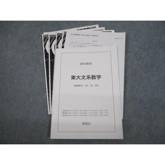 鉄緑会 東京大学 東大文系数学 テキスト/テスト4回分付 2023 直前 井上