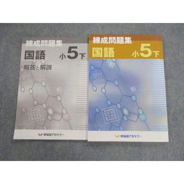 早稲田アカデミー 小5 練成問題集 国語/解答と解説 2021 計2冊 早稲田アカデミー 小5 練成問題集 国語/解答と解説 2021 計2冊