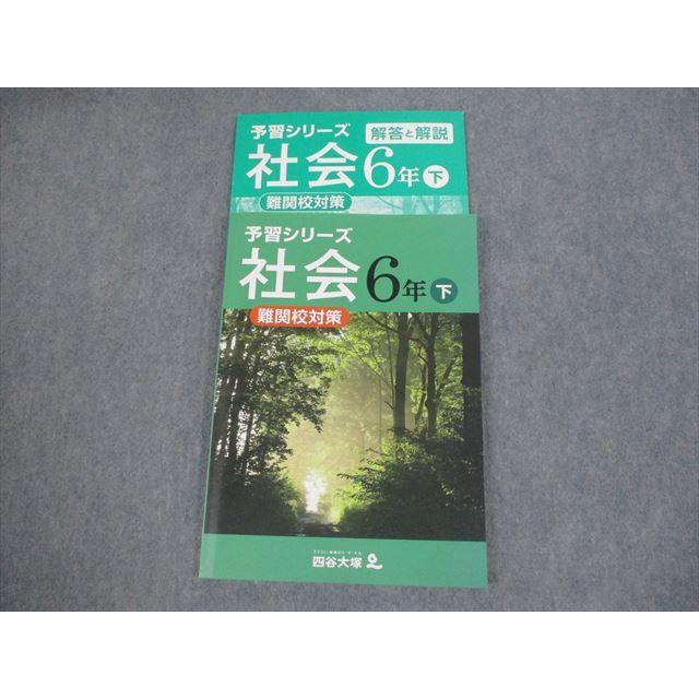 四谷大塚 小6 社会 予習シリーズ 下 難関校対策 740624-1 未使用品 計2
