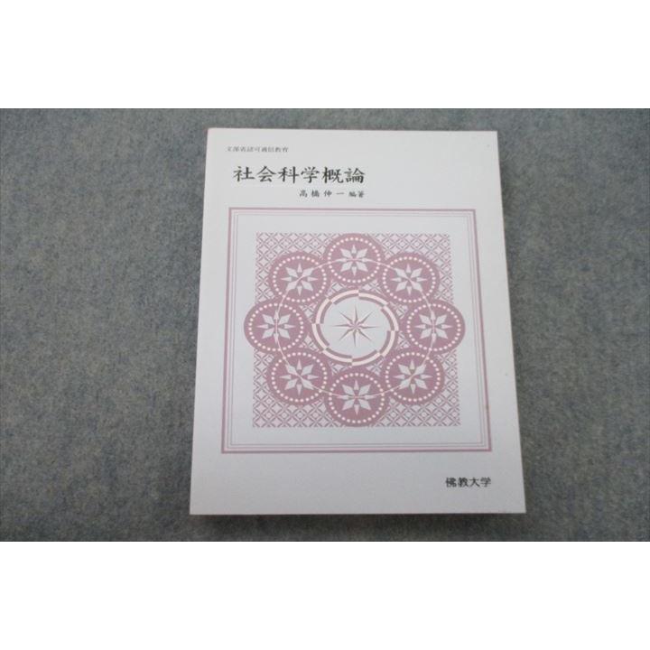 佛教大学通信教育部 社会科学概論 未使用 2001 高橋伸一 sale 014m0B