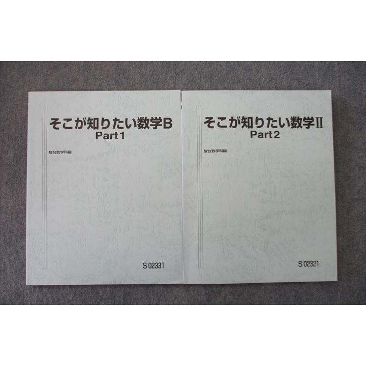 駿台 そこが知りたい数学B Part1/2 テキスト 状態良 2021 計2冊 小林