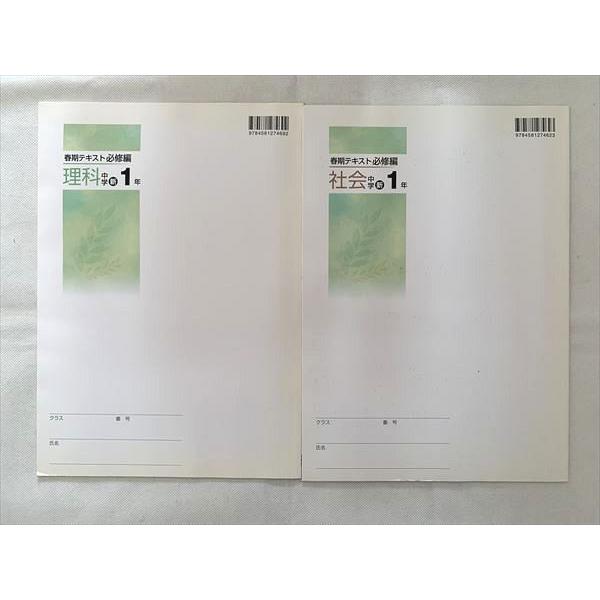塾専用 春期テキスト必修編 中学新1年 理科/社会 未使用 計2冊 sale