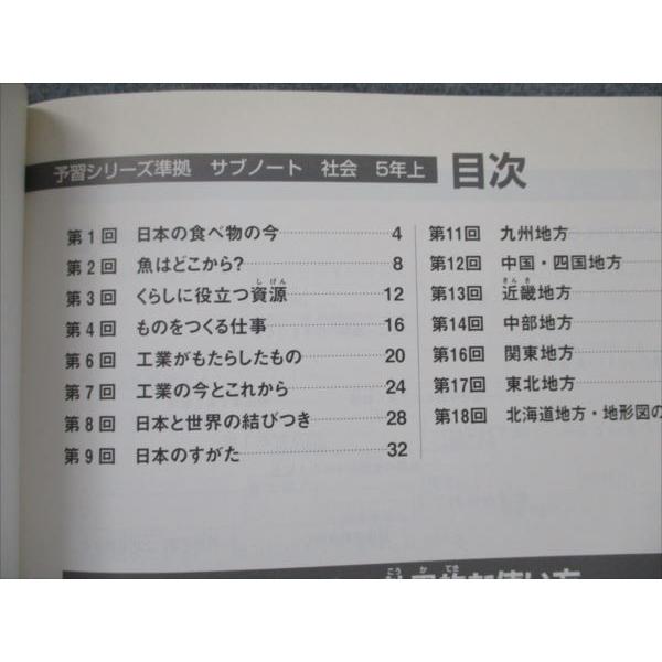 四谷大塚 5年 予習シリーズ準拠 サブノート 社会 上141125-4 未使用