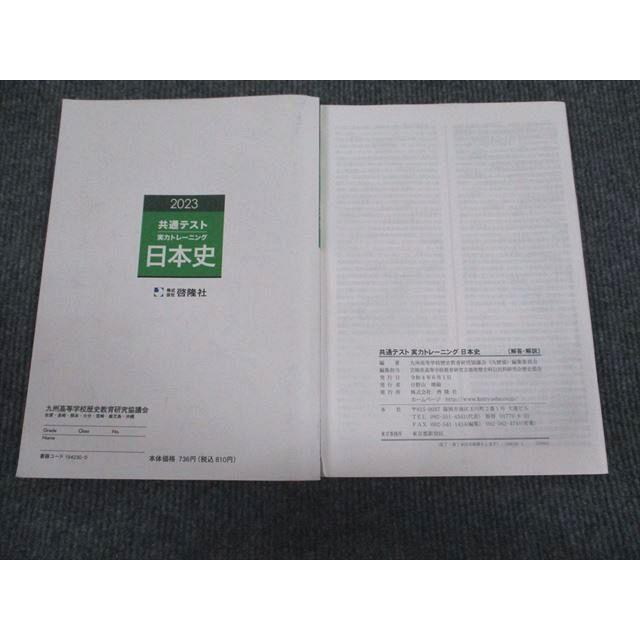 啓隆社 2023 共通テスト 実力トレーニング 日本史 問題/解答付計2冊