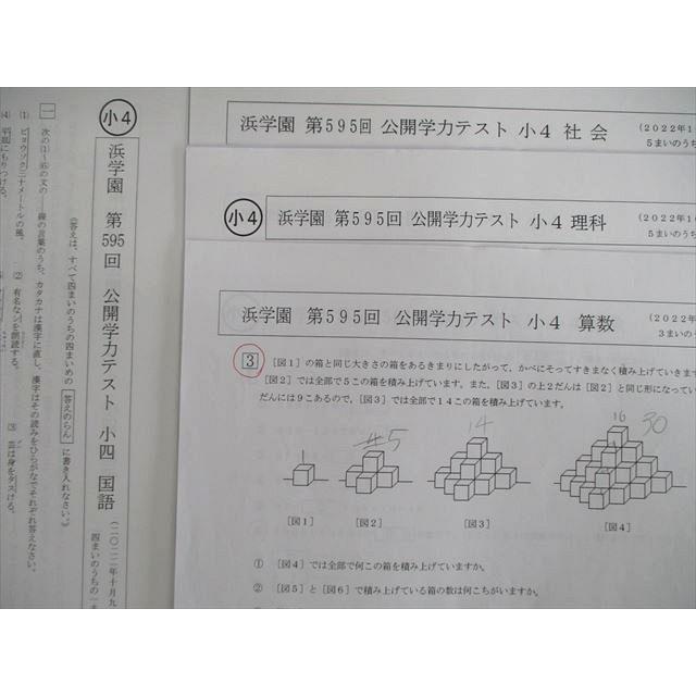 浜学園 小4 第595回 公開学力テスト 2022年10月 国語/算数/理科 浜学園 小4 第595回 公開学力テスト 2022年10月 国語/算数/理科