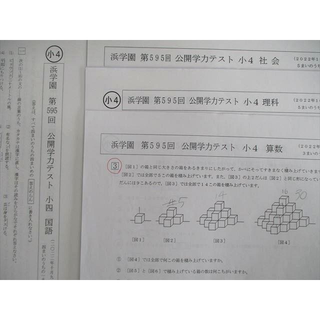 VI01-004 浜学園 小4 第595回 公開学力テスト 2022年10月 国語/算数/理科/社会 05s2D｜booksdream-store2｜02