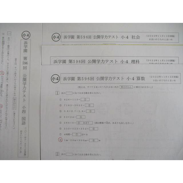 浜学園 小4 第596回 公開学力テスト 2022年11月 国語/算数/理科 浜学園 小4 第596回 公開学力テスト 2022年11月 国語/算数/理科