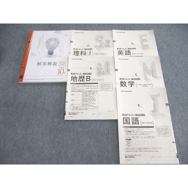 駿台/ベネッセ 第2回 記述模試 2022年10月 英語/数学/国語/理科/地歴 