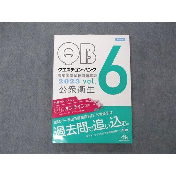 メディックメディア QB クエスチョンバンク 医師国家試験問題解説 Vol