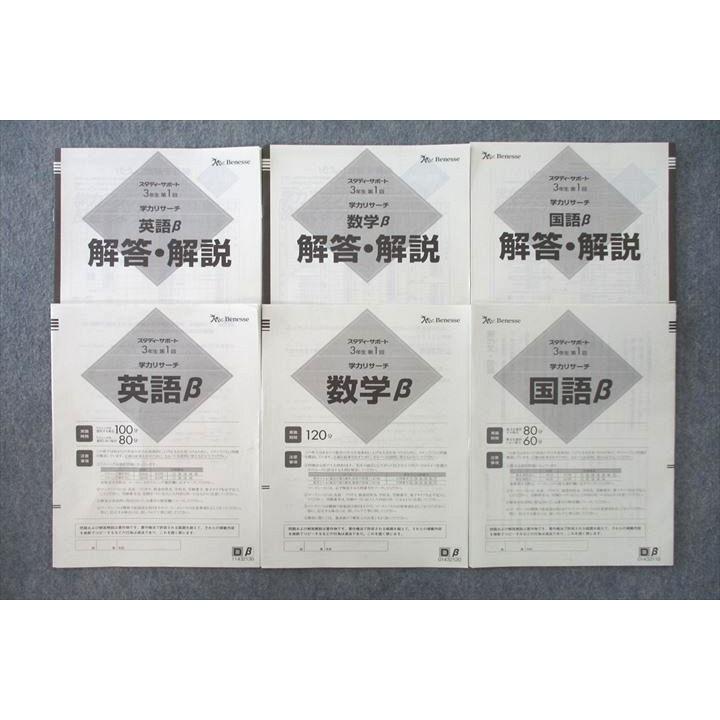 VI25-014 ベネッセ スタディーサポート 3年生第1回 学力リサーチ VI25-014 ベネッセ スタディーサポート 3年生第1回 学力リサーチ