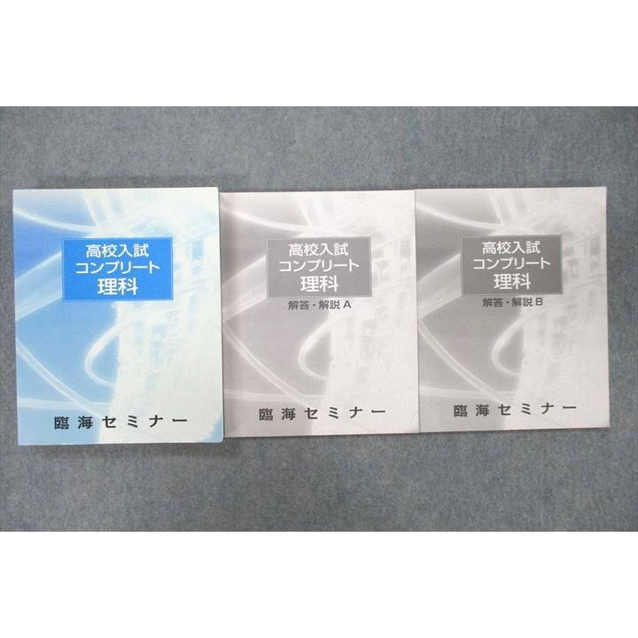 VI25-089 臨海セミナー 高校入試コンプリート 理科/解答・解説A/B