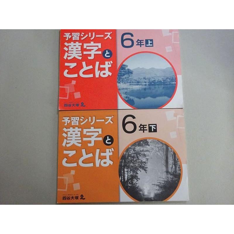 四谷大塚 予習シリーズ 漢字とことば 6年上/下(841121-6/240617 四谷大塚 予習シリーズ 漢字とことば 6年上/下(841121-6/240617