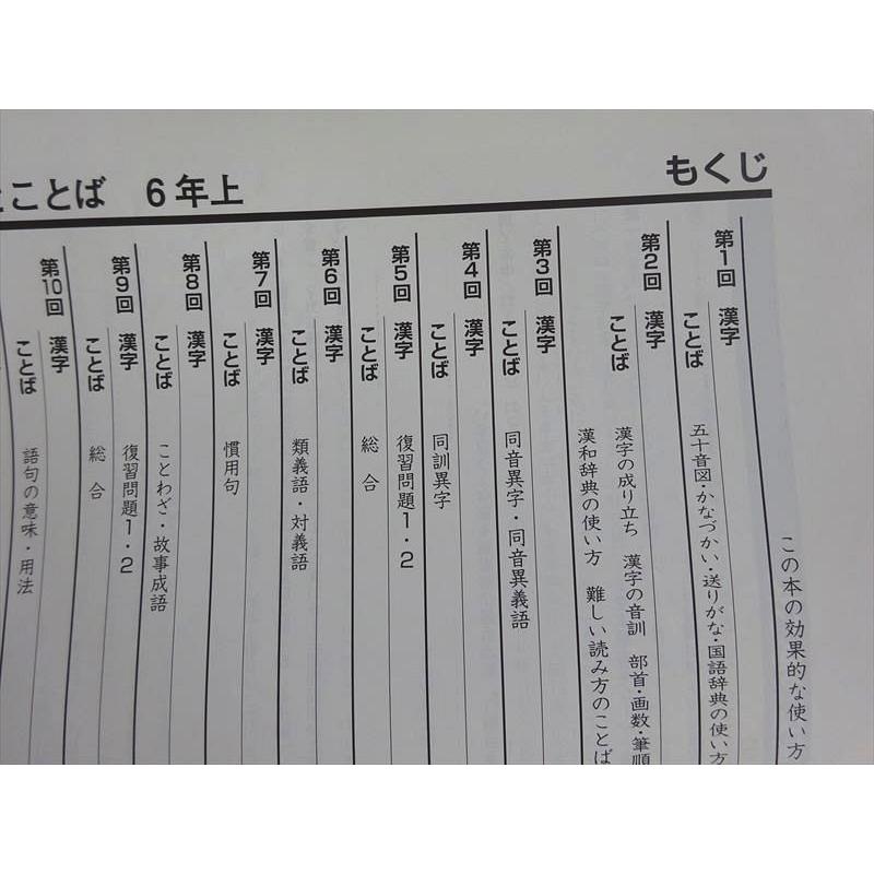 四谷大塚 予習シリーズ 漢字とことば 6年上/下(841121-6/240617 四谷大塚 予習シリーズ 漢字とことば 6年上/下(841121-6/240617