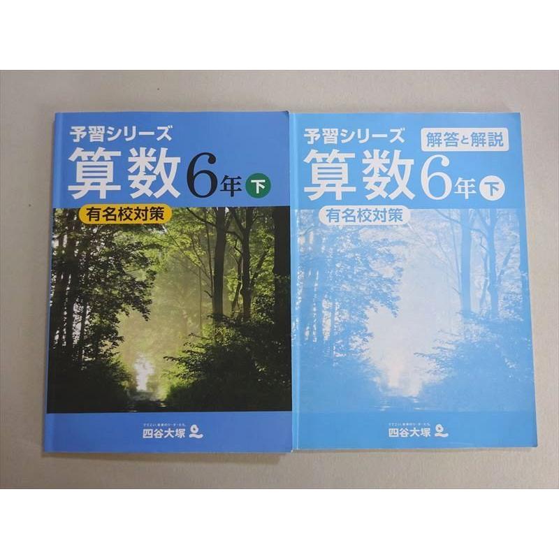 四谷大塚 予習シリーズ 算数 6年下 有名校対策(240617-9) 012S2B 四谷大塚 予習シリーズ 算数 6年下 有名校対策(240617-9) 012S2B