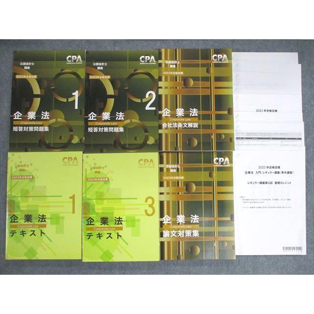 CPA 公認会計士 全科目 レジュメ 2023年合格目標 全38冊